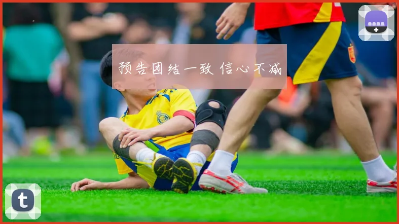 预告团结一致 信心不减